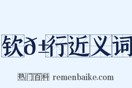 钦𱉖行近义词是什么意思的图片